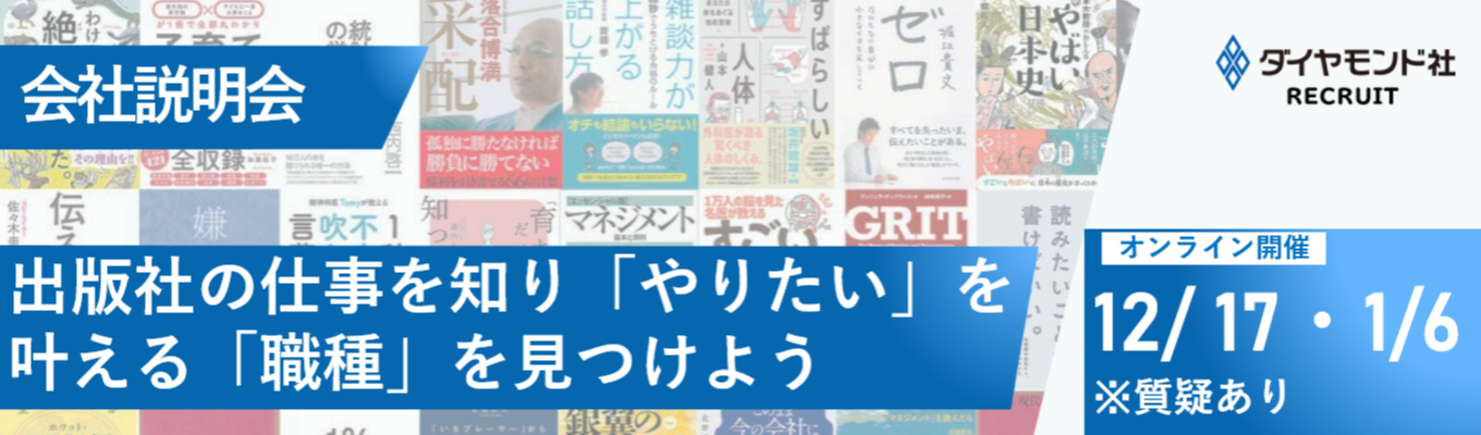 【選考直結/WEB開催】会社説明会｜出版社の仕事を知り、「やりたい」を叶える「職種」を見つけよう｜質疑応答あり募集