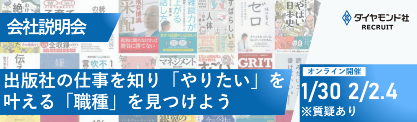 今期最後の開催！【選考直結/WEB開催】会社説明会｜出版社の仕事を知り、「やりたい」を叶える「職種」を見つけよう｜質疑応答ありイベント