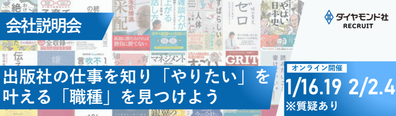 【選考直結/WEB開催】会社説明会｜出版社の仕事を知り、「やりたい」を叶える「職種」を見つけよう｜質疑応答あり募集