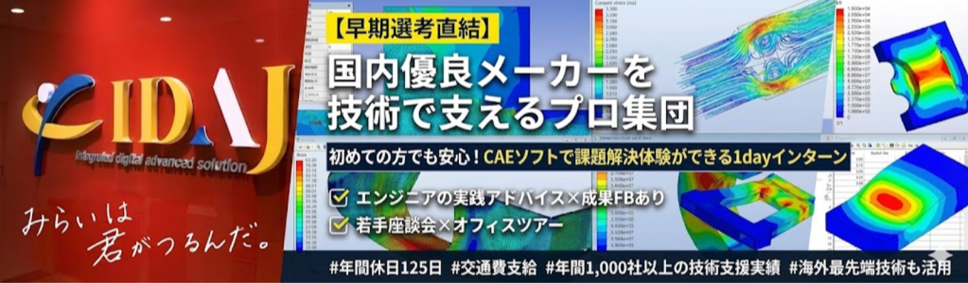 【◆国内優良メーカーを技術で支えるプロ集団◆】ものづくりDXを支える課題解決力を磨く1dayインターンシップ|実践型シミュレーション体験×業務成果報告フィードバック×若手社員座談会で成長を実感 #年間休日125日募集