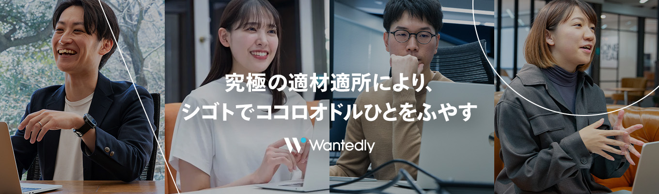 【2027卒 本選考エントリー/ ビジネス職】「はたらく」を面白くするビジネスSNS"Wantedly"  | 売上200%成長を目指す ”第二創業期” で圧倒的成長を叶えませんか？募集