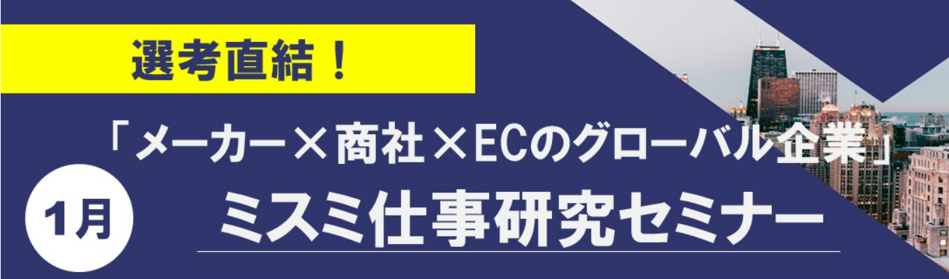 【選考直結!】★売上高4,019億円超!海外売上高比率55%以上★「メーカー×商社×EC」企業『ミスミ』仕事研究セミナー募集