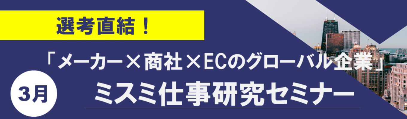 【選考直結！】★売上高4,019億円超！海外売上高比率55％以上★「メーカー×商社×EC」企業『ミスミ』仕事研究セミナー募集