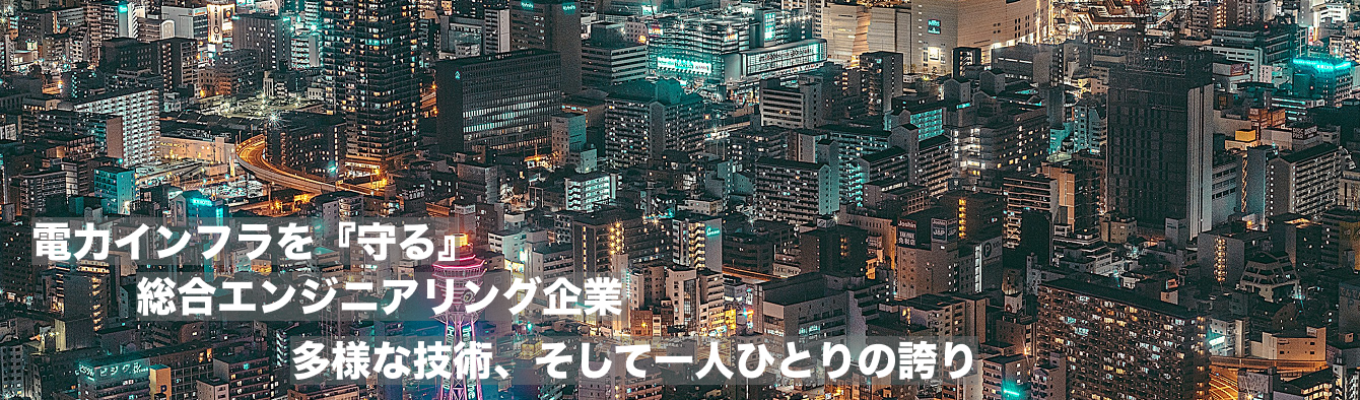 【文理不問｜関西電力グループ】関西のライフラインを守る社会インフラの最前線｜当たり前の日常を支える「究極の裏方」を体感！1DAY仕事体験募集