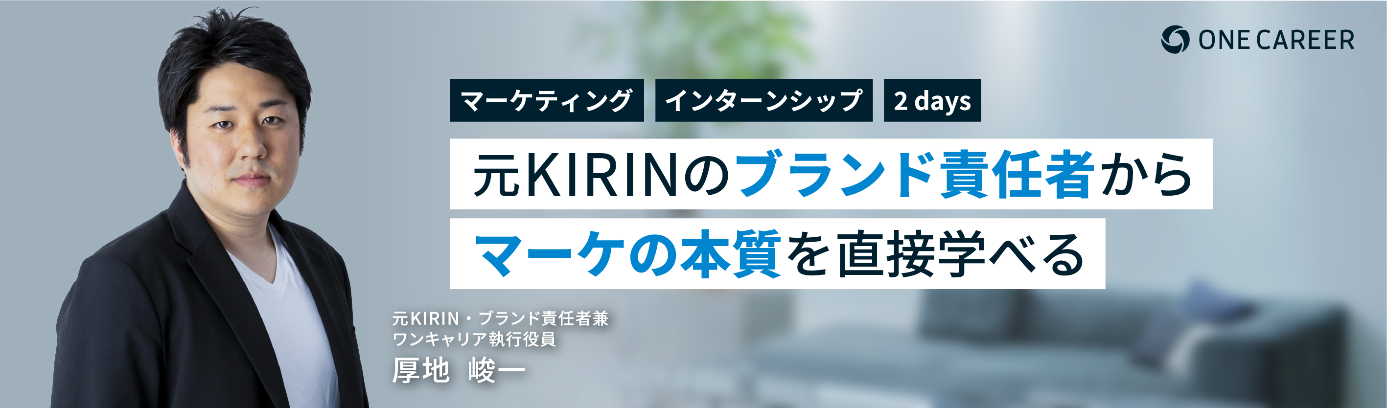 【3月満席につき追加！】早期内定直結｜現役マーケターの個別FB付：常識を”ズラす”戦略思考インターン