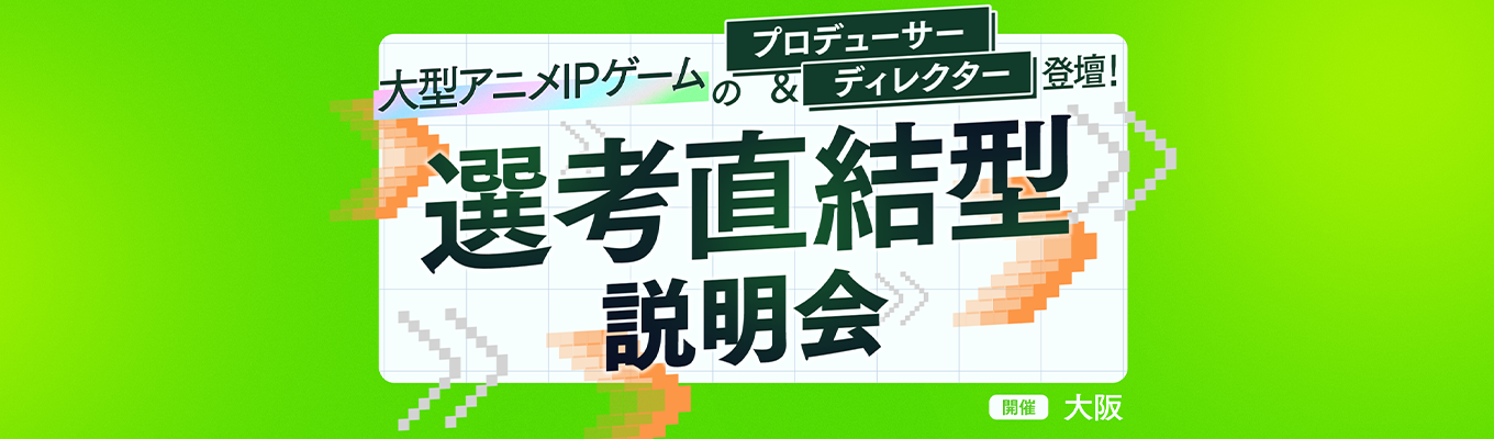 【大阪開催・選考直結型説明会】現場体験型プログラムへ進める！ゲーム・マンガ・IPなどコンテンツビジネスや企画職に興味がある方にオススメ！募集