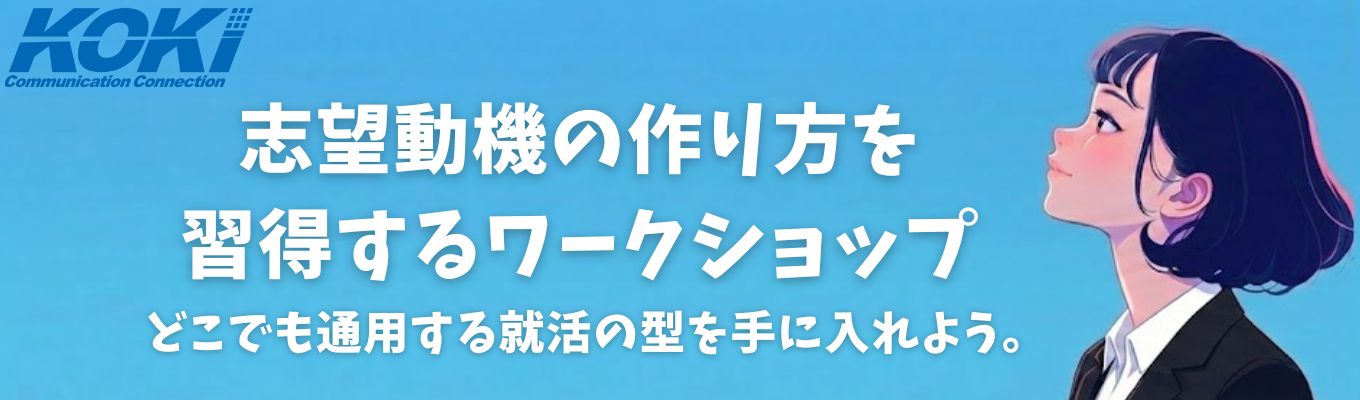 【1次面接免除パス付/WEB開催】"書けない"悩みを90分で解消。人事直伝の「志望動機テンプレート」習得ワークショップイベント
