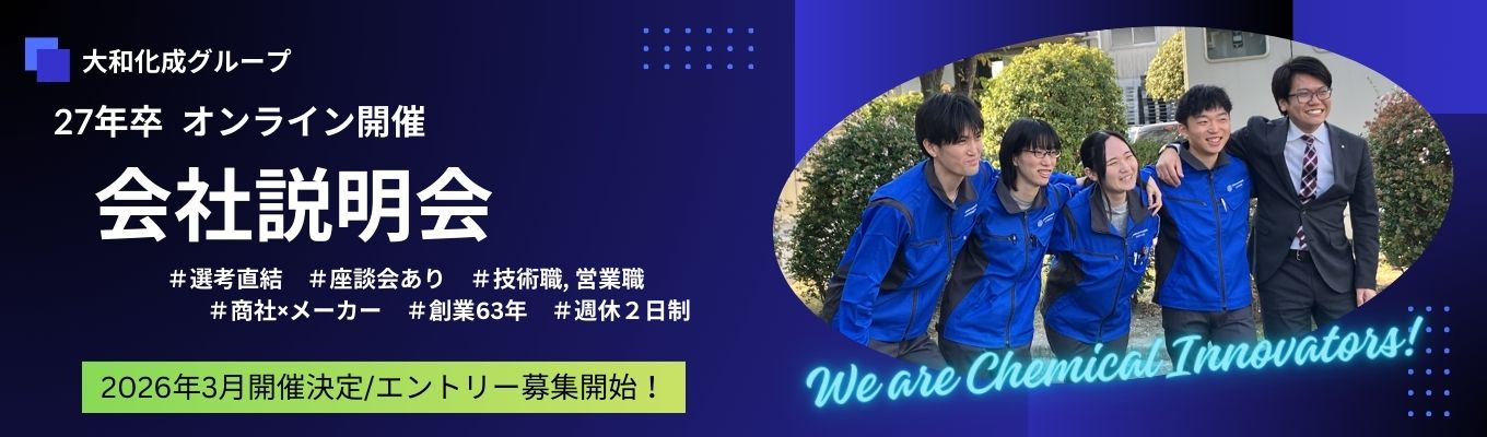 【選考直結！オンライン会社説明会】理系学生必見/環境配慮型製品の開発/化学のチカラで社会に貢献！｜大和化成グループ（売上380億円）イベント