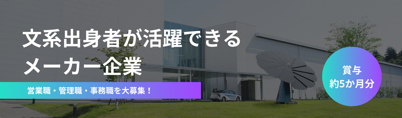 【文理不問×未経験歓迎】《営業系/管理系/事務系職種》半導体/宇宙/水素の最先端分野でトップシェアのグローバルメーカー｜1930年創業、売上高2,142億円｜★賞与約5か月分★家賃補助制度あり★