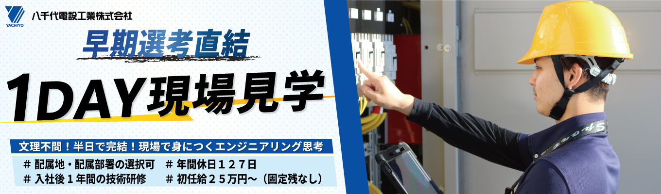【早期内定可・選考直結1day】｜ES提出なし｜希望配属・希望確約｜◇関西万博も施工◇｜全国の新幹線プロジェクト全てに参画！｜街を支える電気インフラの仕事体験｜年間休日127日｜1年間の教育研修｜充実の資格取得サポート 募集