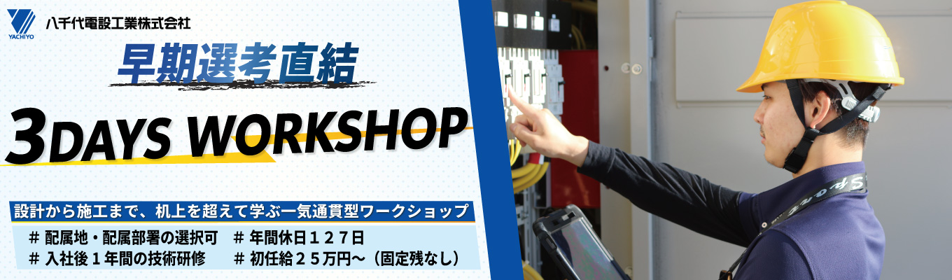 【早期内定可・選考直結3days】｜ES提出なし｜希望配属・希望部署確約｜関西万博2025実績｜全国の新幹線プロジェクト全てに参画！｜電気インフラの仕事体験ワーク｜年間休日127日｜1年間の教育研修｜充実の資格取得サポート募集