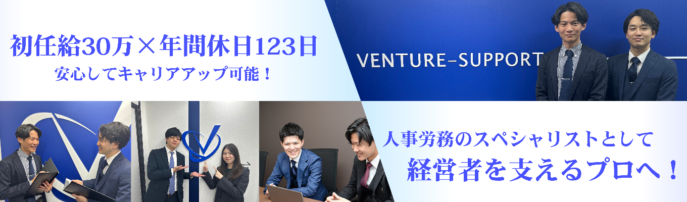 【年内内定出しも可能！】 年間休日123日、初任給30万円以上！未経験から企業の人事戦略パートナーへ｜専門スキルが身につき、キャリアの可能性を広がるベンチャーサポート社労士法人｜1dayオープンカンパニー【オンライン開催】募集