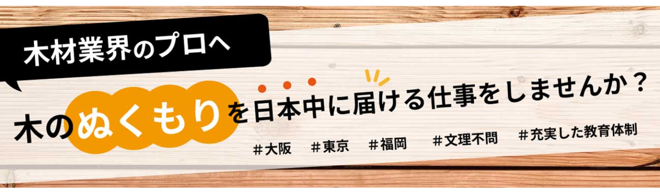 ☆WEB開催☆木のぬくもりを全国へ届ける営業職セミナー募集