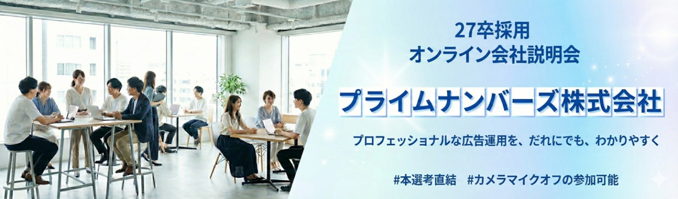 【選考直結型 新卒会社説明会】27新卒採用 広告業界の業務内容がわかるオンライン説明会 #カメラマイクオフの参加可能募集
