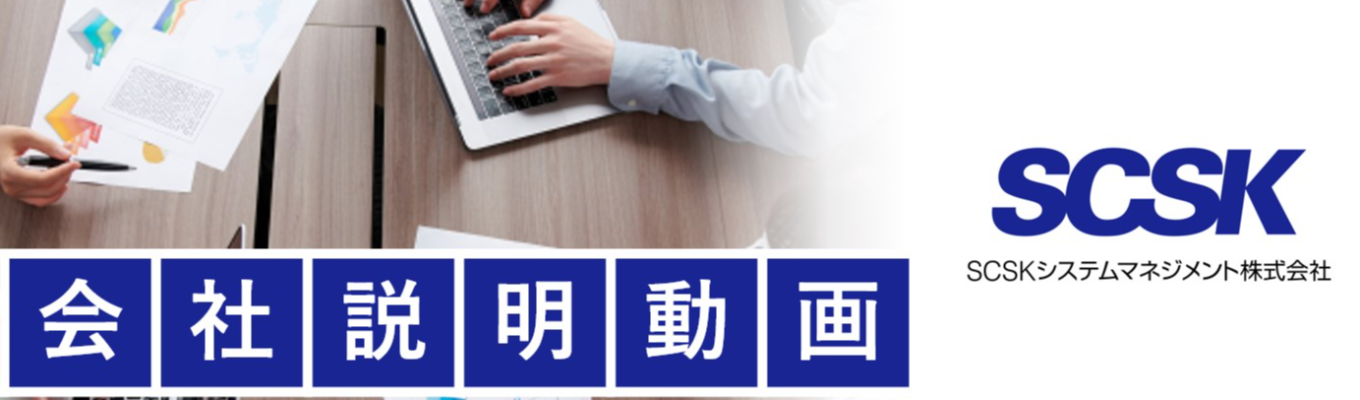【動画視聴/10分完結】社会基盤を支える仕事・システム運用業務とは? 会社説明動画を視聴しよう!【SCSK(住友商事GP)GP/リモート勤務・フレックス勤務有/平均残業20時間以下/平均勤続年数21年】募集