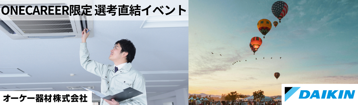 【早期選考直結|web・対面どちらも開催中】ダイキングループ唯一の空調周辺機器メーカーの会社説明会#営業職#技術職募集