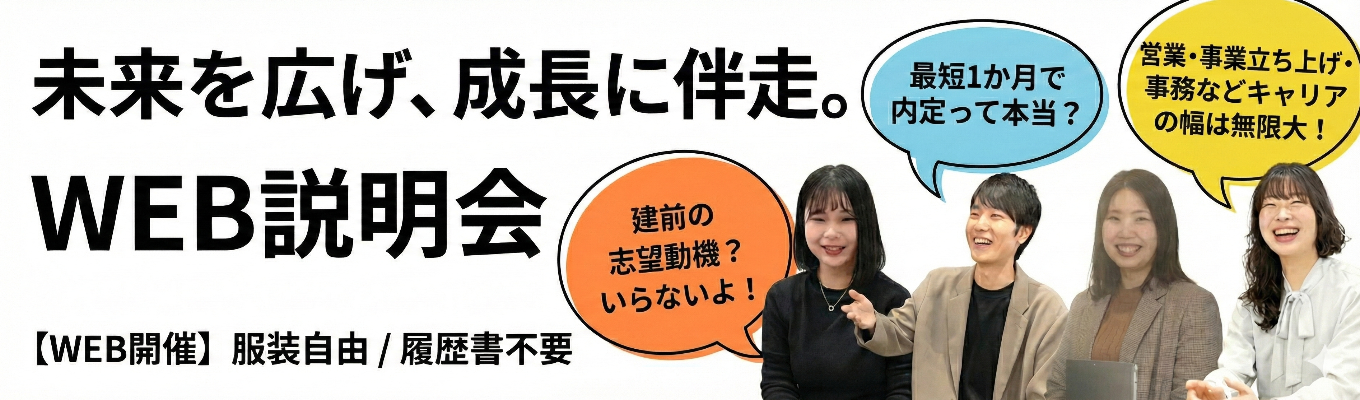 就活生と企業の未来を広げ、成長に伴走｜オンライン説明会イベント