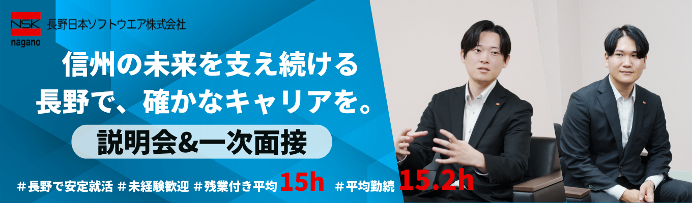 長野県で働きたい学生大募集！//地域に根ざし、ITで経営課題を 支えるプロフェッショナル集団 ｜#文理不問 #創業40年以上 #年間 休日122日募集