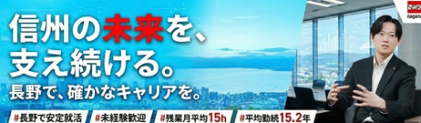 長野県で働きたい学生大募集!//地域に根ざし、ITで経営課題を 支えるプロフェッショナル集団 |#文理不問 #創業40年以上 #年間 休日122日イベント