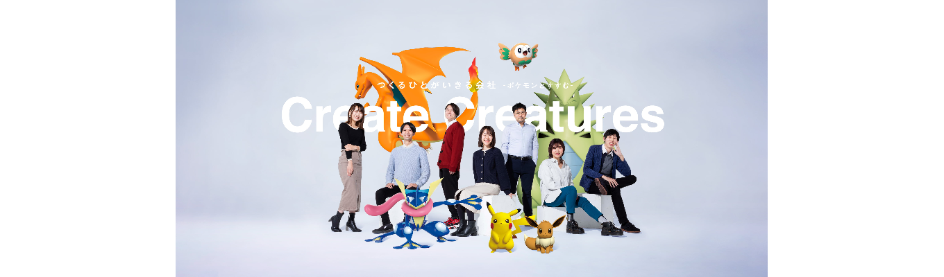 【ポケモン原著作権者】（クリーチャーズ2027年卒 本選考）世界中で愛される商品を生み出す企画・制作進行職募集中　※プレエントリー受付中募集