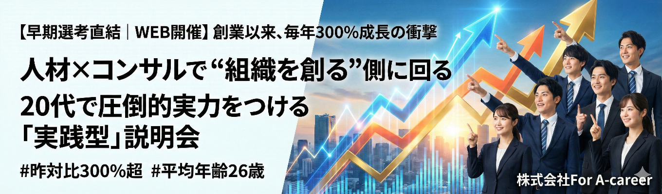 【早期選考直結｜WEB開催】創業以来、毎年300%成長の衝撃｜人材×コンサルで"組織を創る"側に回る｜20代で圧倒的実力をつける「実践型」説明会 #昨対比300%超 #平均年齢26歳イベント