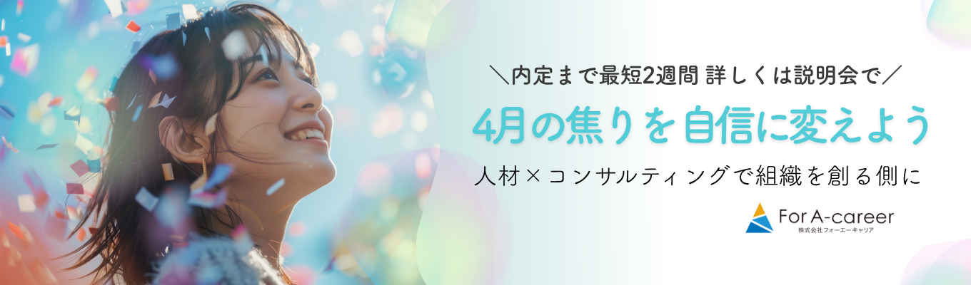 内定まで最短2週間【4月の焦りを、自信に変えよう。】創業以来、毎年300%成長｜人材×コンサルで"組織を創る"側に回る｜20代で圧倒的実力をつける「実践型」説明会  #平均年齢28歳