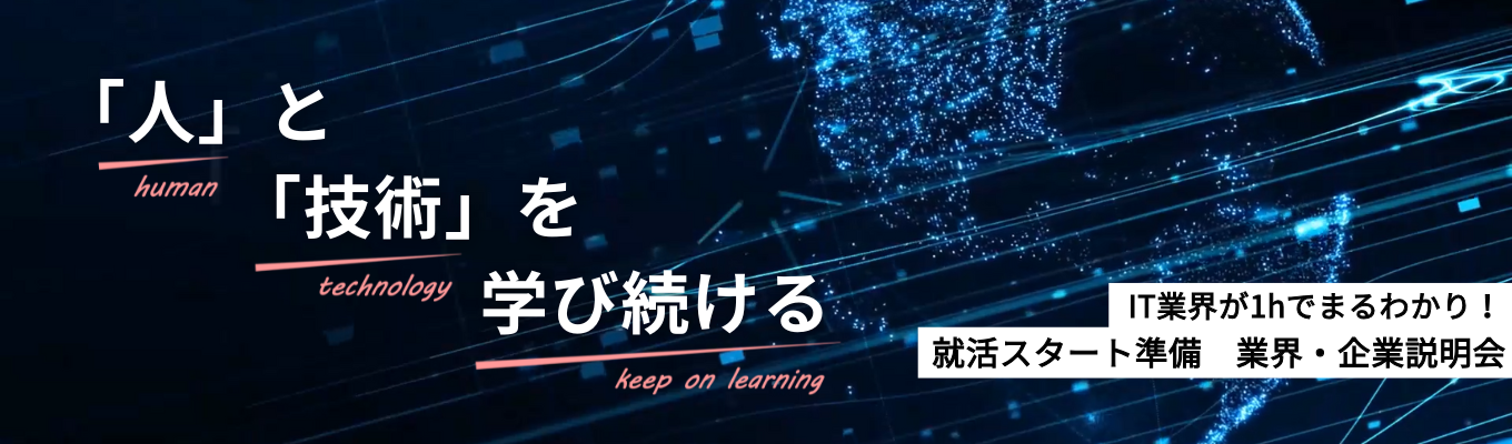 1月開催【オンライン/1hでサクッと!】就活はじめたての方必見!誰よりもわかりやすく“ IT業界 ”を解説します|『人の力』を技術に活かす、文理不問のシステム開発企業 #創業50年募集