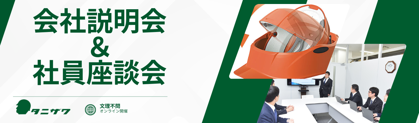 【本音で話せる!/WEB2時間】座談会&会社説明会/実はスゴイ製造メーカー!!安定性×年休124日×働きやすさ抜群の“隠れ優良企業”募集