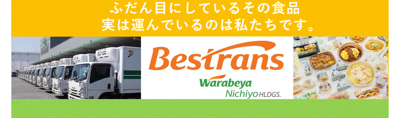 【東証プライム上場企業グループの食品物流会社｜ベストランスにエントリー】～みなさんが普段目にしているその食品、実は運んでいるのは私たちです。～