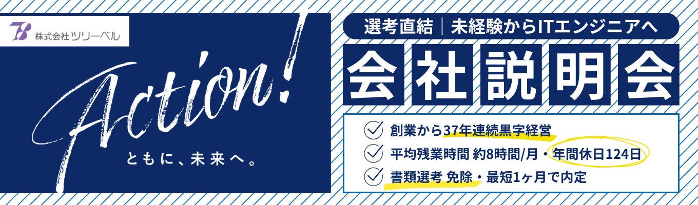 【会社説明会】社員の働きやすさを大切にする“ごきげん場”とは?社会インフラを支えるシステム開発・インフラ構築の独立系IT企業 #文系・IT未経験歓迎 #転勤なし