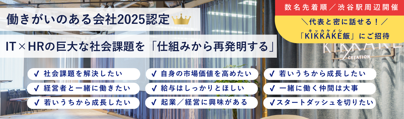 【数名先着順  |  選考直結  | 代表と“KIKKAKE飯”】国内最大級のIT転職メディアを武器に独自のビジネスモデルで急成長／成長を手に入れる急成長ベンチャー #初任給30万 #幹部候補生 #1年目で事業責任者 #働きがいのある会社認定イベント