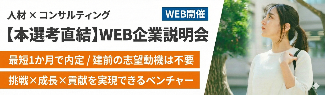 ＜本選考直結＞【挑戦を本気で応援する成長中ベンチャー】「成長と貢献」の両方を叶える。｜エントリー受付中募集