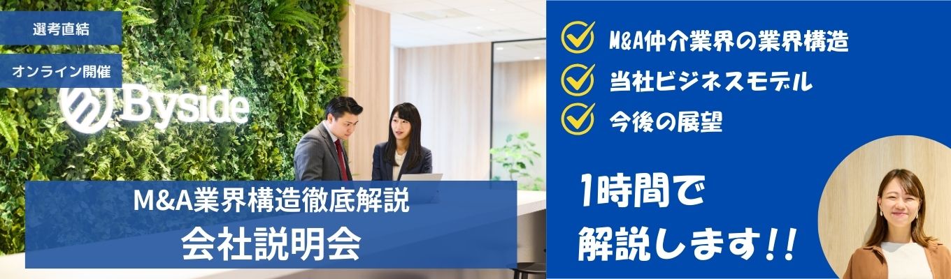 【Web会社説明会】1hでM&A業界を構造徹底理解|業界唯一のビジネスモデルを展開、上場準備中の急成長ベンチャー募集