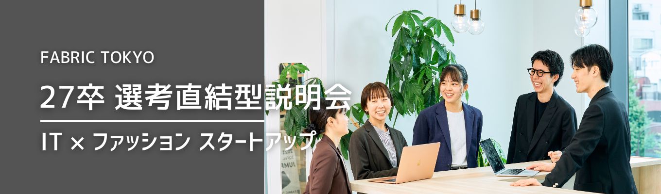 【ESなし/総合職】「職場の雰囲気をみて、違和感を感じました」をゼロにするために。ファッション×IT事業のリアルがわかる!1DAYセミナーを開催します!募集