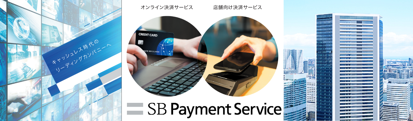 決済×AIで社会を動かす ― SBペイメントサービス オンライン会社説明会募集