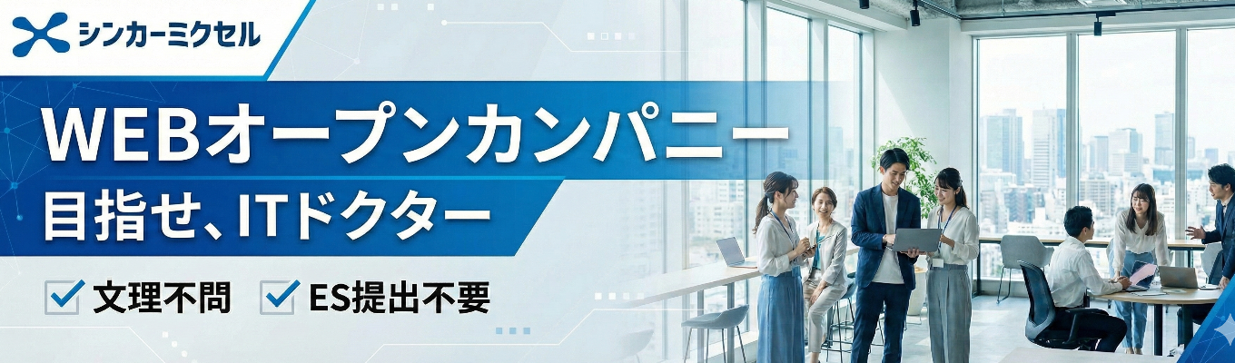 【内定出しまで最短1か月/年間休日120日以上/初任給28万円~】経営課題を解決するITドクターとは?選考直結オンライン会社説明会|#IT #オンライン #転勤なし募集