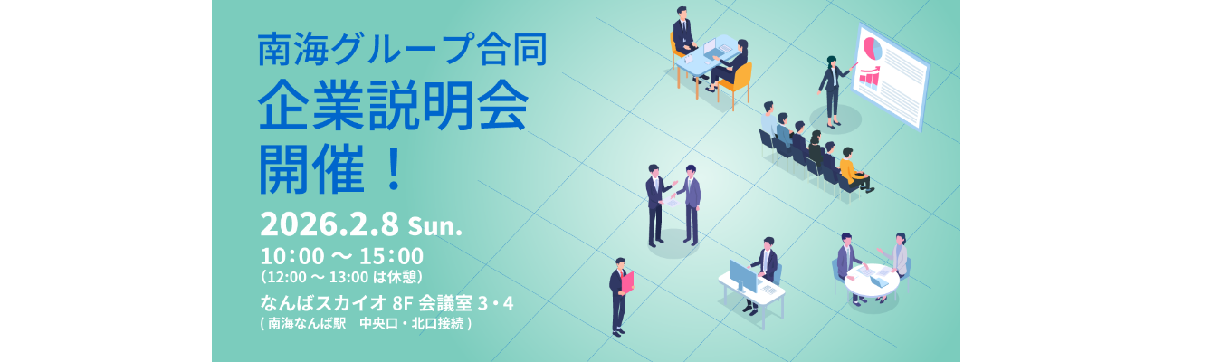 【27卒】★南海グループ合同企業説明会募集