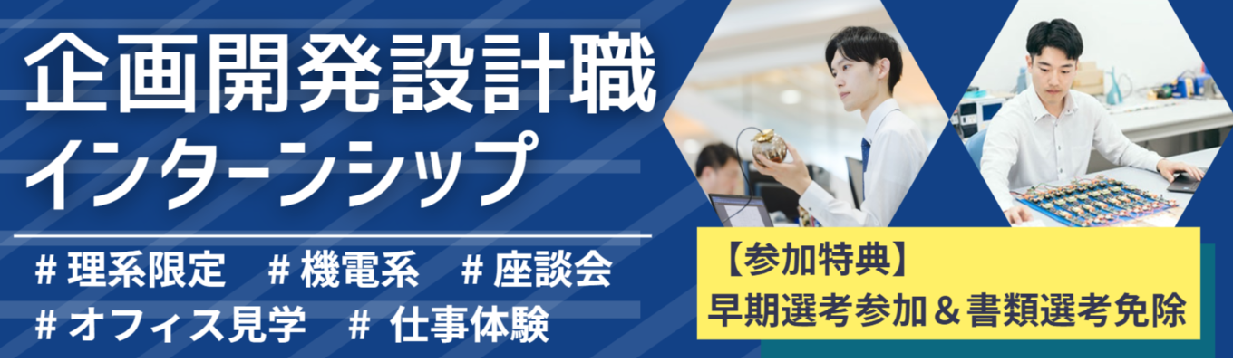 【8月/対面】企画開発設計職｜毎日の暮らしを支える『照明器具』を生み出す｜理系学生歓迎｜機電系歓迎