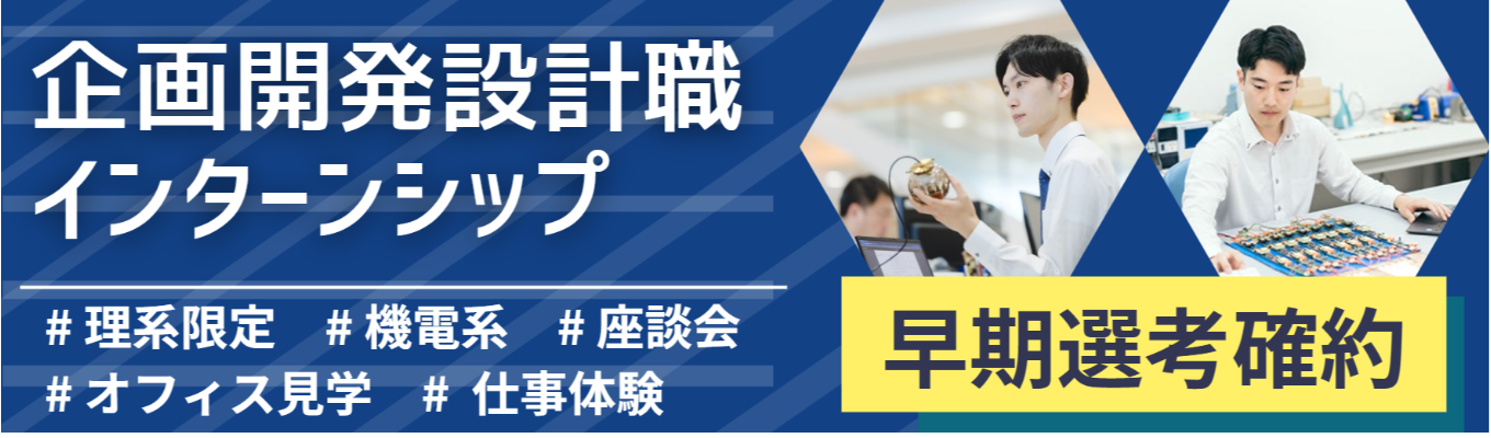 【8月/対面】企画開発設計職｜毎日の暮らしを支える『照明器具』を生み出す｜理系学生歓迎｜機電系歓迎