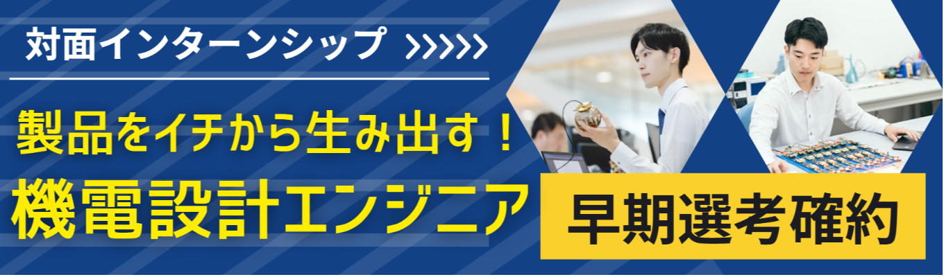 【8月/対面】企画開発設計職｜毎日の暮らしを支える『照明器具』を生み出す｜理系学生歓迎｜機電系歓迎