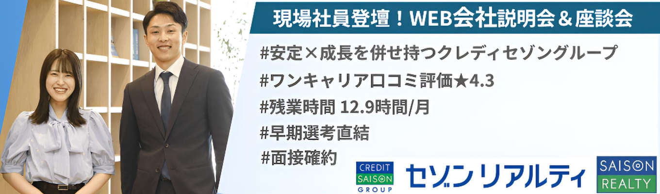◆早期選考直結／面接確約◆クレディセゾングループ×総合デべロッパー  |  現場社員登壇！WEB会社説明会＆少人数座談会　 #成長環境 #WLB充実 #安定×挑戦募集