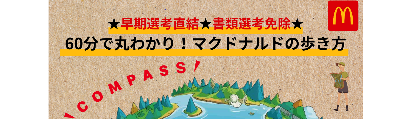 60分で丸わかり！マクドナルドの歩き方募集