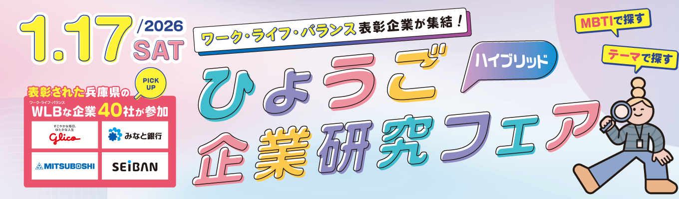 WEB&神戸会場【価値観・相性で出会う】ワーク・ライフ・バランス表彰企業が集結!企業研究フェアイベント