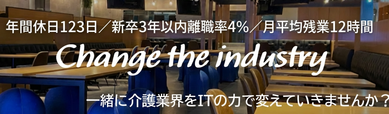 【静岡 | 内定まで最短3週間】ホワイト企業ナビにも掲載される働きやすさ！全国の約2万ヶ所の事業所が利用する「介護×IT」サービスを展開