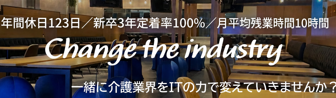 【静岡 | 内定まで最短3週間】ホワイト企業ナビにも掲載される働きやすさ！全国の約2万ヶ所の事業所が利用する「介護×IT」サービスを展開
