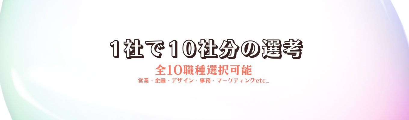 【早期選考直結！】/【事務職】/【営業職】/【技術職】/【企画職】/【販売職】/【クリエイティブ職】/幅広い職種を同時募集！#業界No.1#業界Only.1/30分説明会！募集