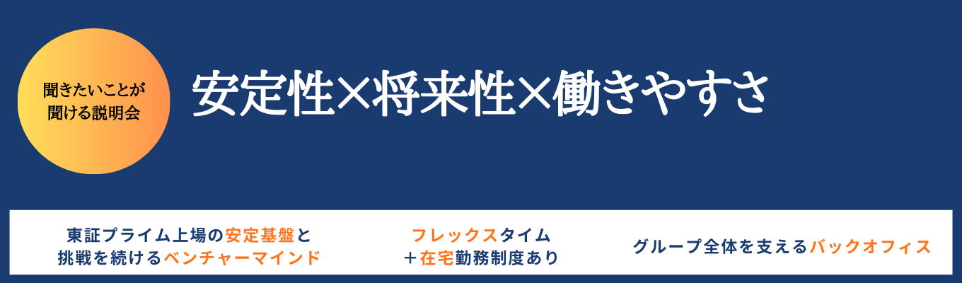 知る人ぞ知る、東証プライム上場の成長中企業！【学生主導】の会社説明会！募集
