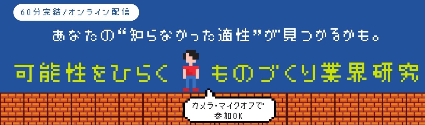 【文理不問|オンライン】“ものづくり”の多様なキャリアを知る60分!あなたにマッチする職種がきっと見つかる!#ものづくり業界研究 #カメラ・マイクOFF募集
