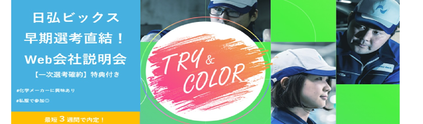 【早期選考直結！一次選考確約特典あり】色に特化した化学メーカーの会社説明会｜仕事理解が深まる体験ワークあり｜専門知識不要｜募集