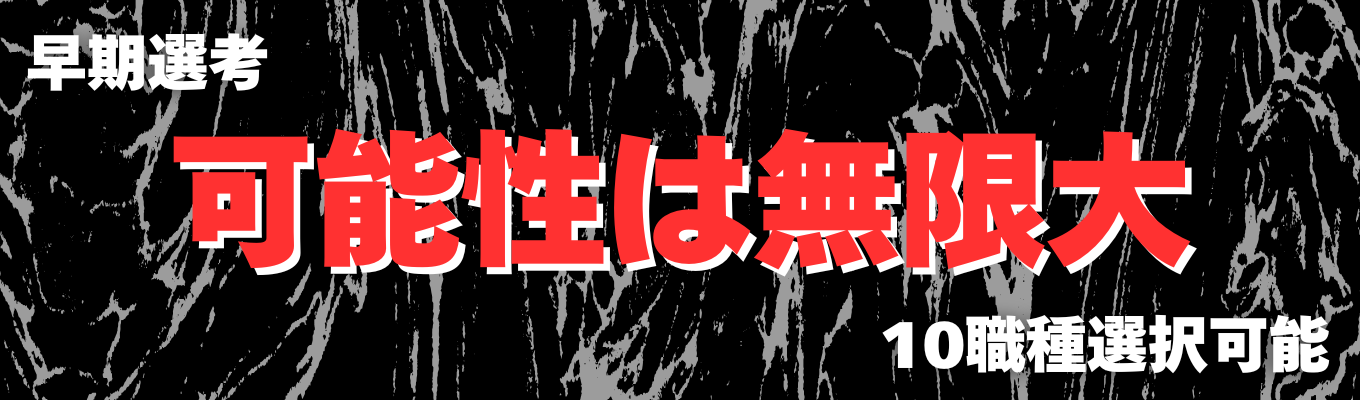 【早期内定のチャンス！】 事務／営業／技術／企画／販売／クリエイティブなど、幅広い職種を同時募集！ ＼業界No.1×Only.1企業／ 30分の説明会で“あなたに合う職種”が一気に見つかる！ “1社で10社分の選考が進む”圧倒的効率の就活体験を提供します！募集